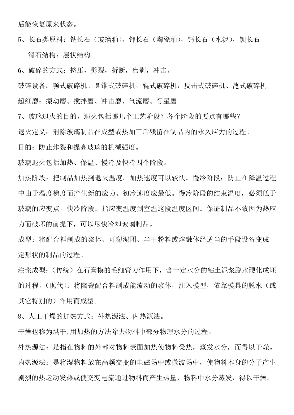 无机非金属材料工学整理_第2页