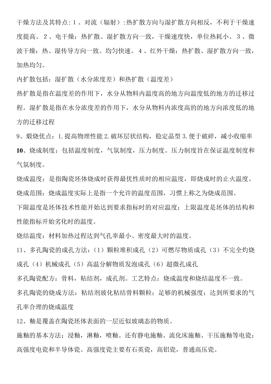 无机非金属材料工学整理_第3页