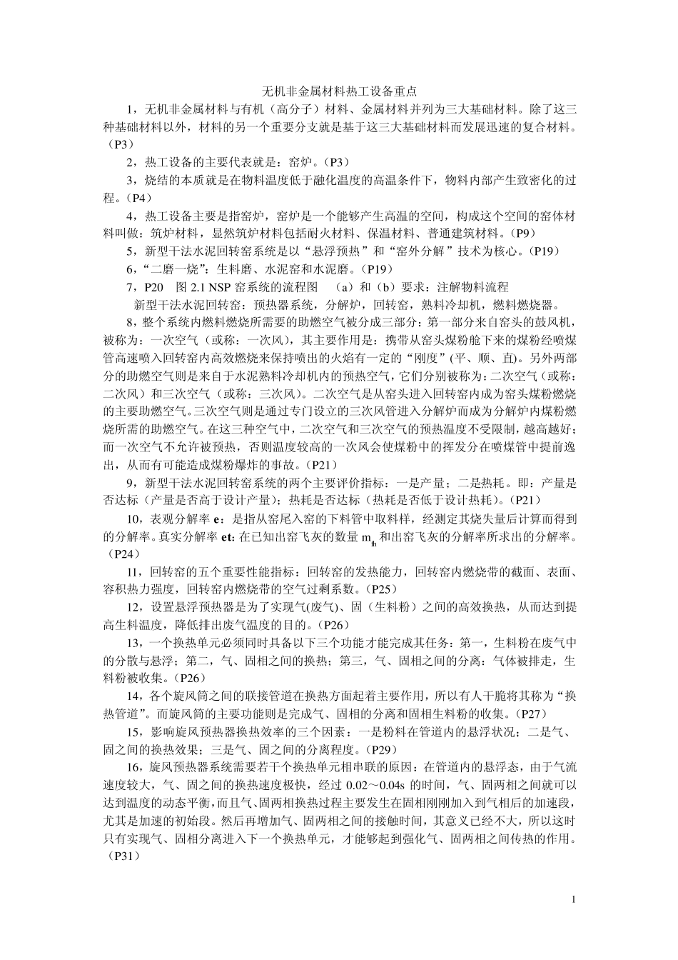 无机非金属材料热工设备重点_第1页