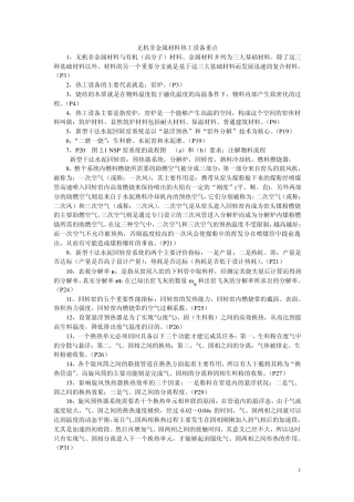 无机非金属材料热工设备重点