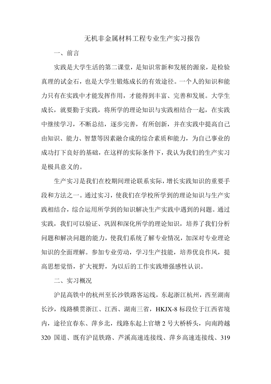 无机非金属材料工程专业生产实习报告_第1页