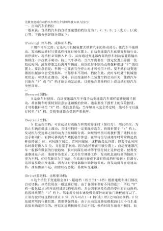 无极变速或自动档汽车档位介绍和驾驶知识与技巧