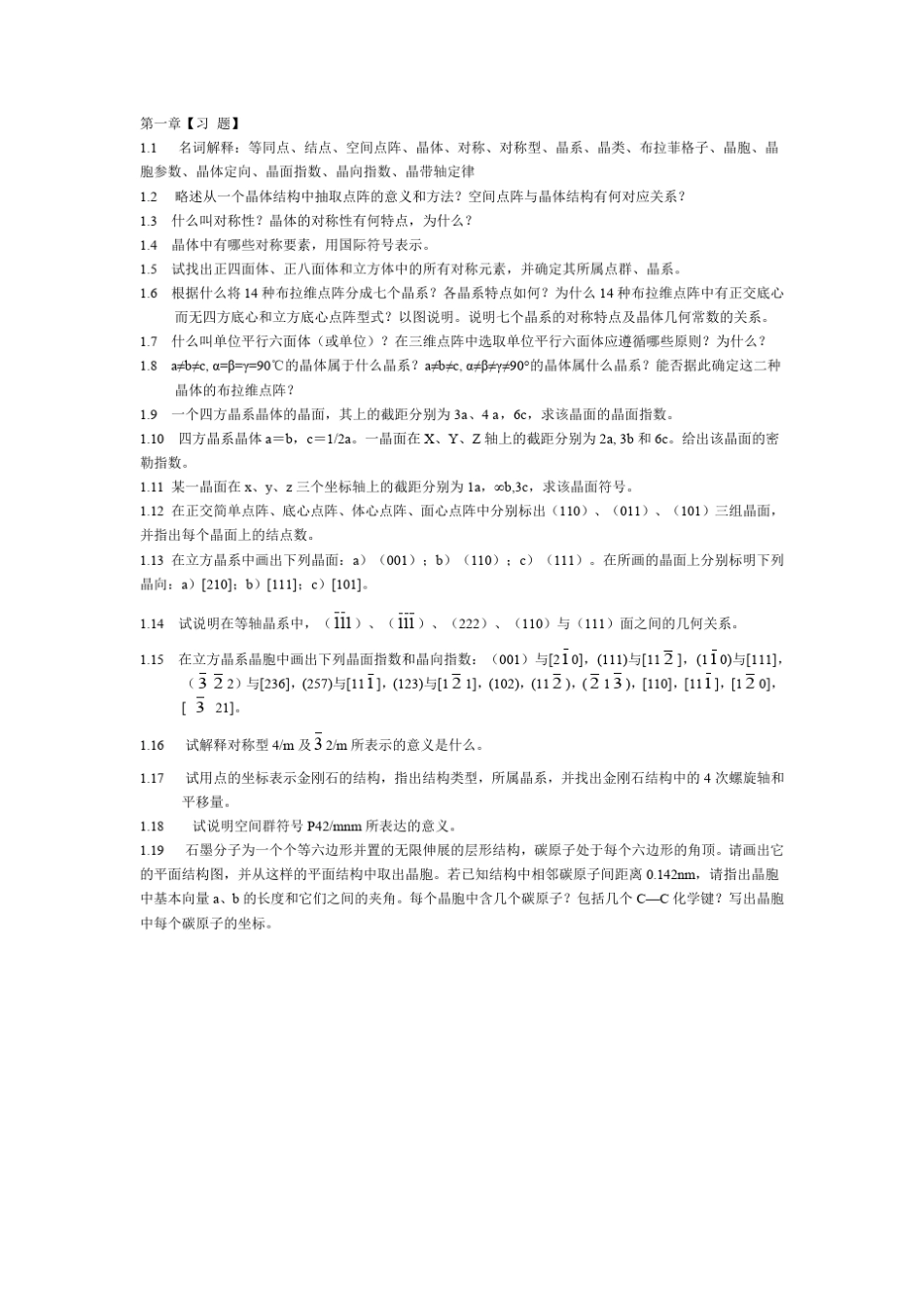 无机非金属材料科学基础习题_第1页