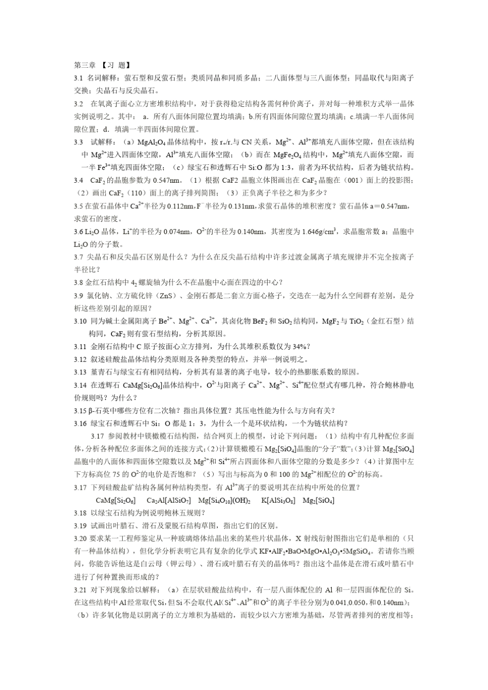 无机非金属材料科学基础习题_第3页