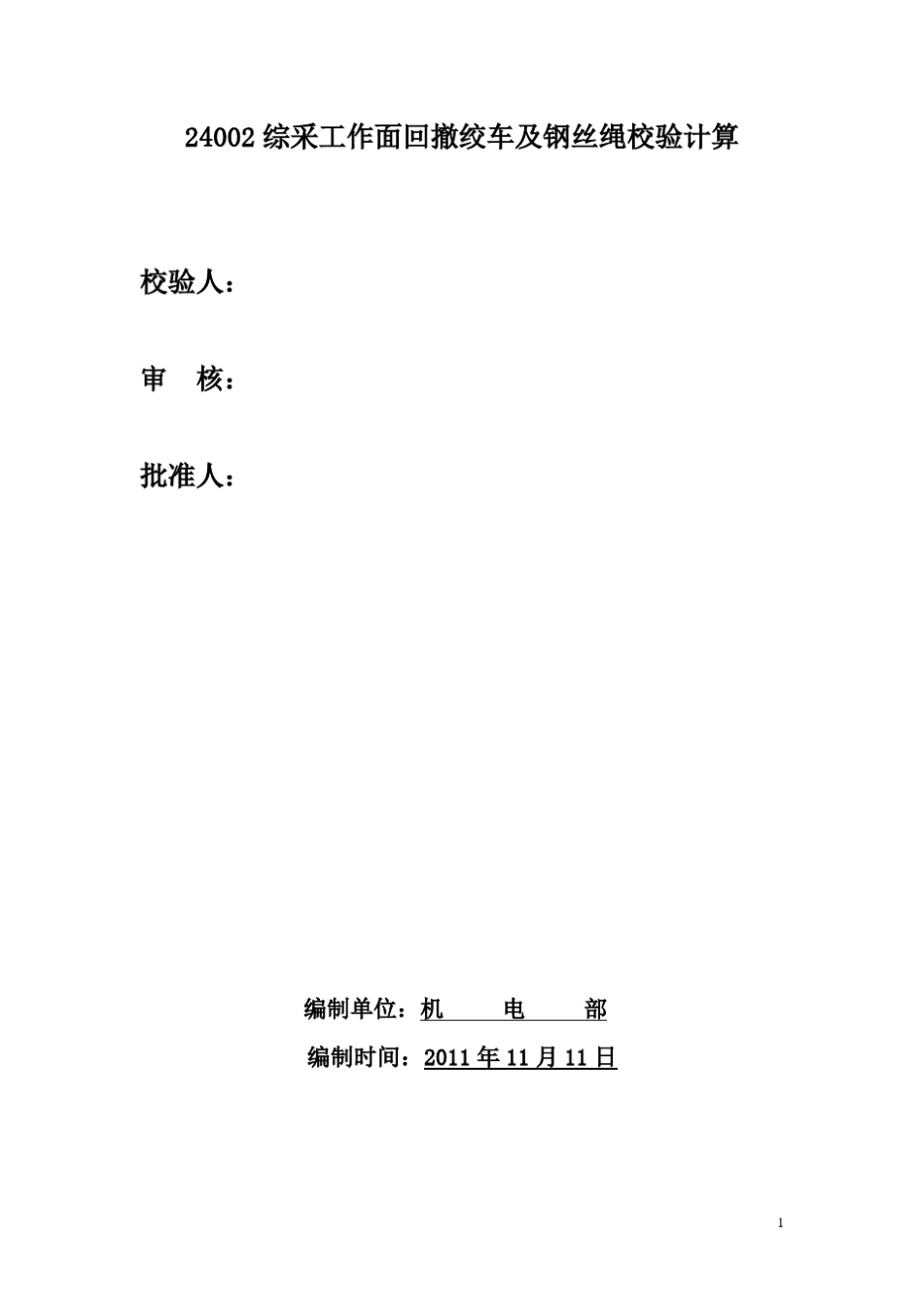 无极绳绞车及钢丝绳验算_第1页