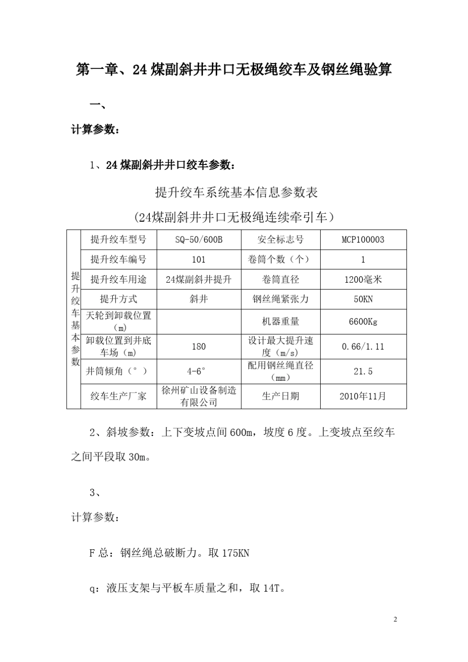 无极绳绞车及钢丝绳验算_第2页
