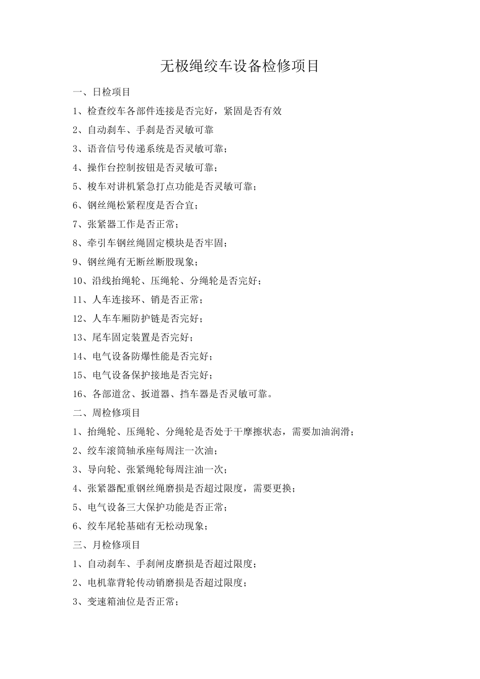 无极绳绞车各种管理制度_第1页