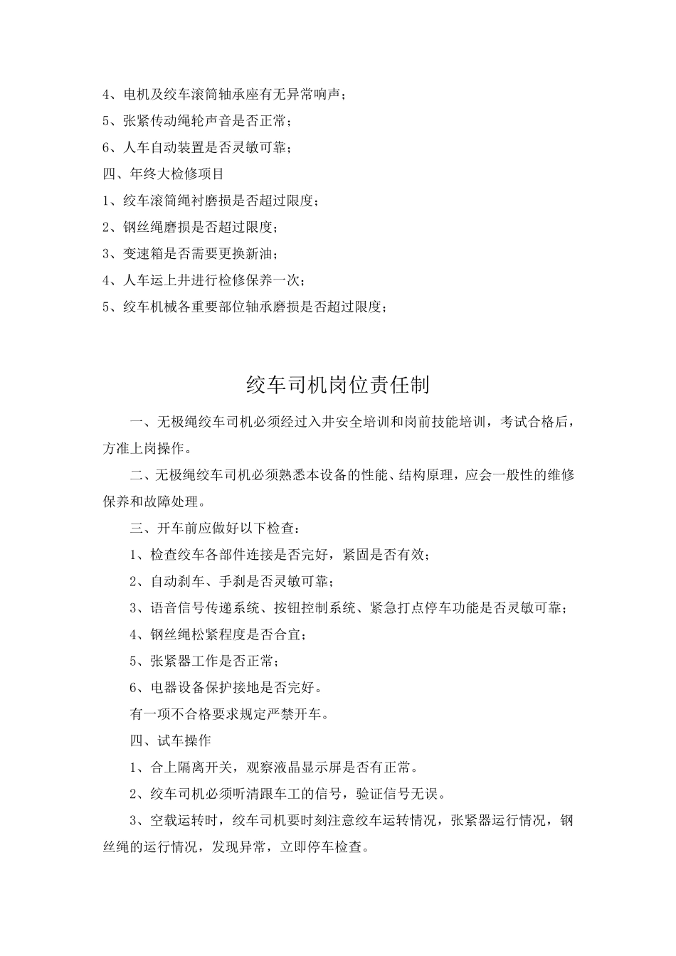 无极绳绞车各种管理制度_第2页