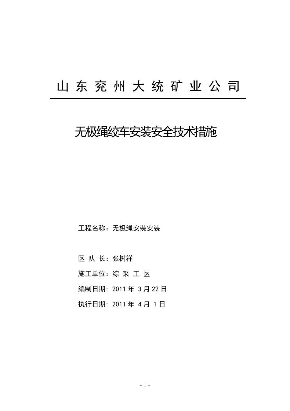 无极绳绞车安装安全技术措施_第1页