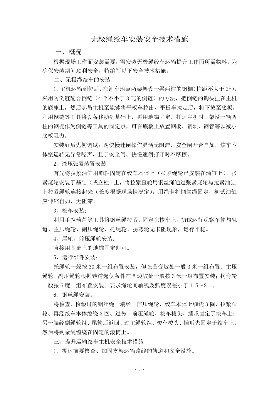 无极绳绞车安装安全技术措施_第3页