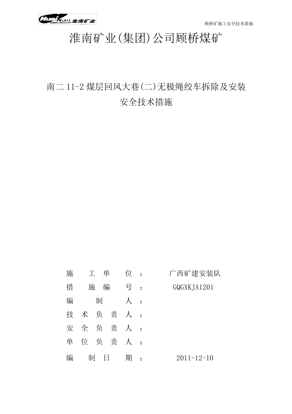 无极绳绞车拆除及安装安全技术措施_第1页