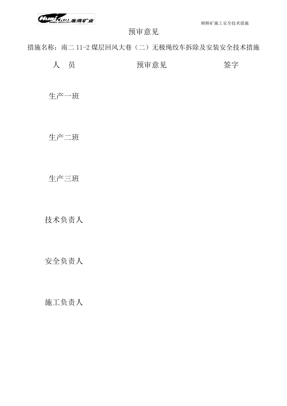 无极绳绞车拆除及安装安全技术措施_第2页