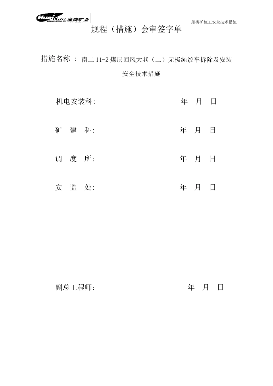 无极绳绞车拆除及安装安全技术措施_第3页