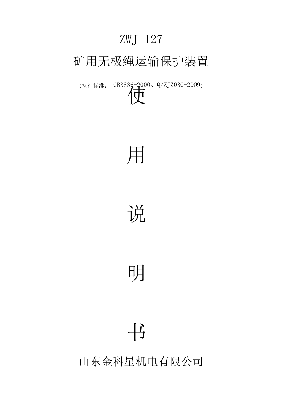 无极绳绞车综合保护说明书201199_第1页