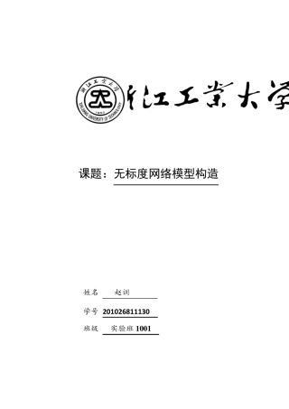 无标度网络模型构造