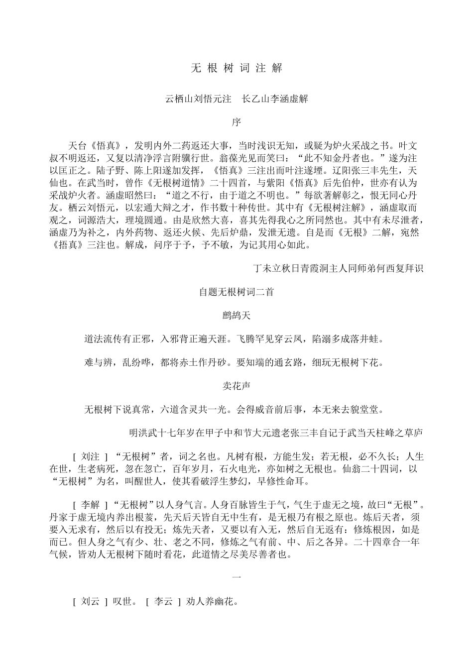 无根树词注解_第1页