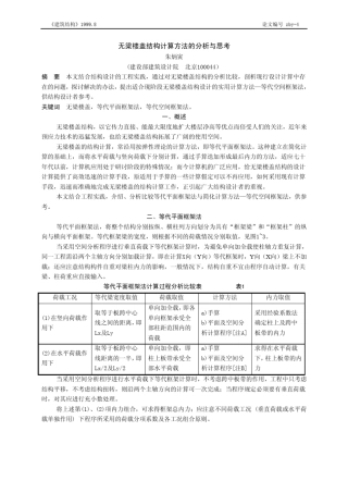 无梁楼盖结构计算方法的分析与思考(朱炳寅)