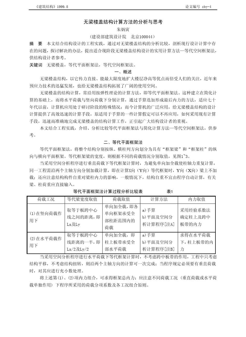 无梁楼盖计算方法朱总工_第1页