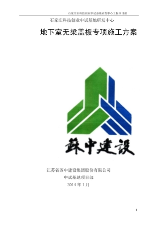 无梁楼盖施工方案