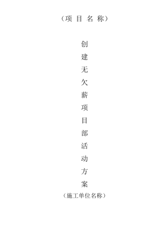 无欠薪项目部活动方案