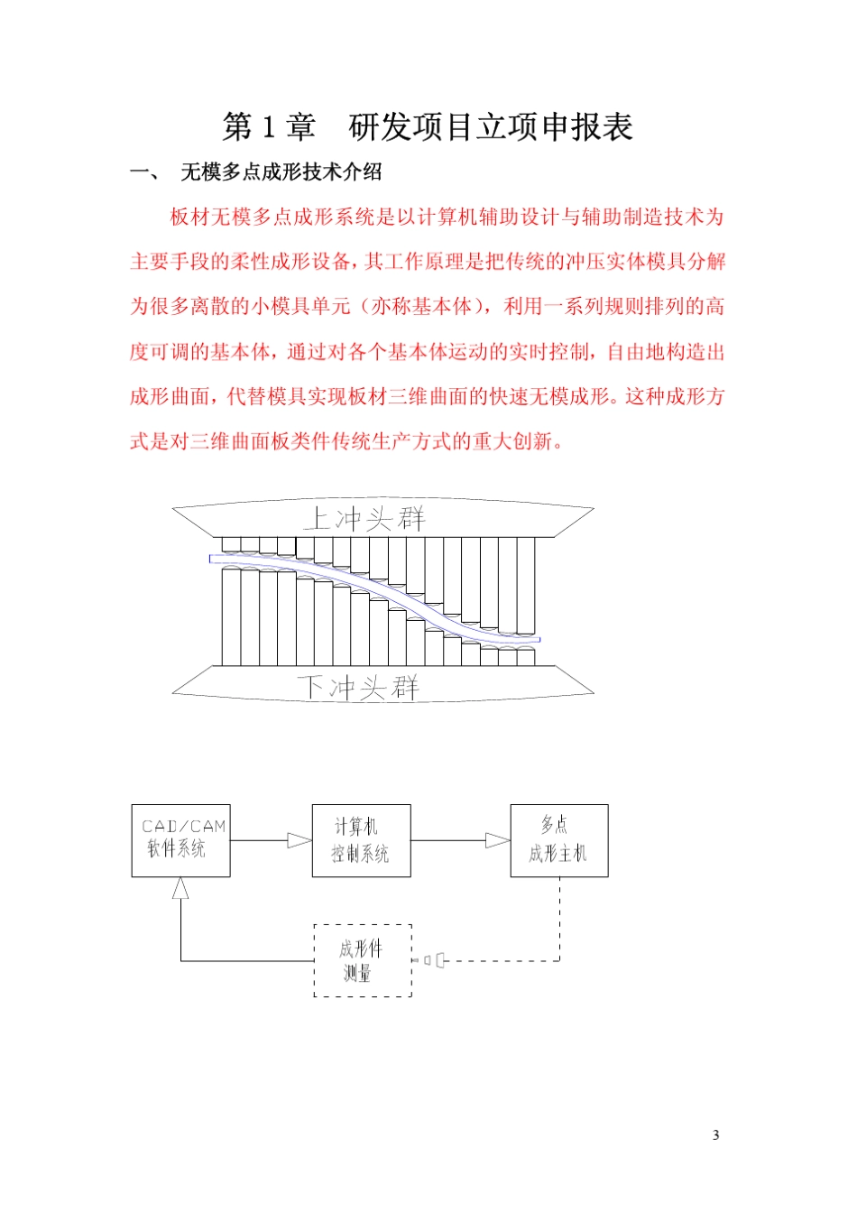无模多点成形设备研发成果_第3页