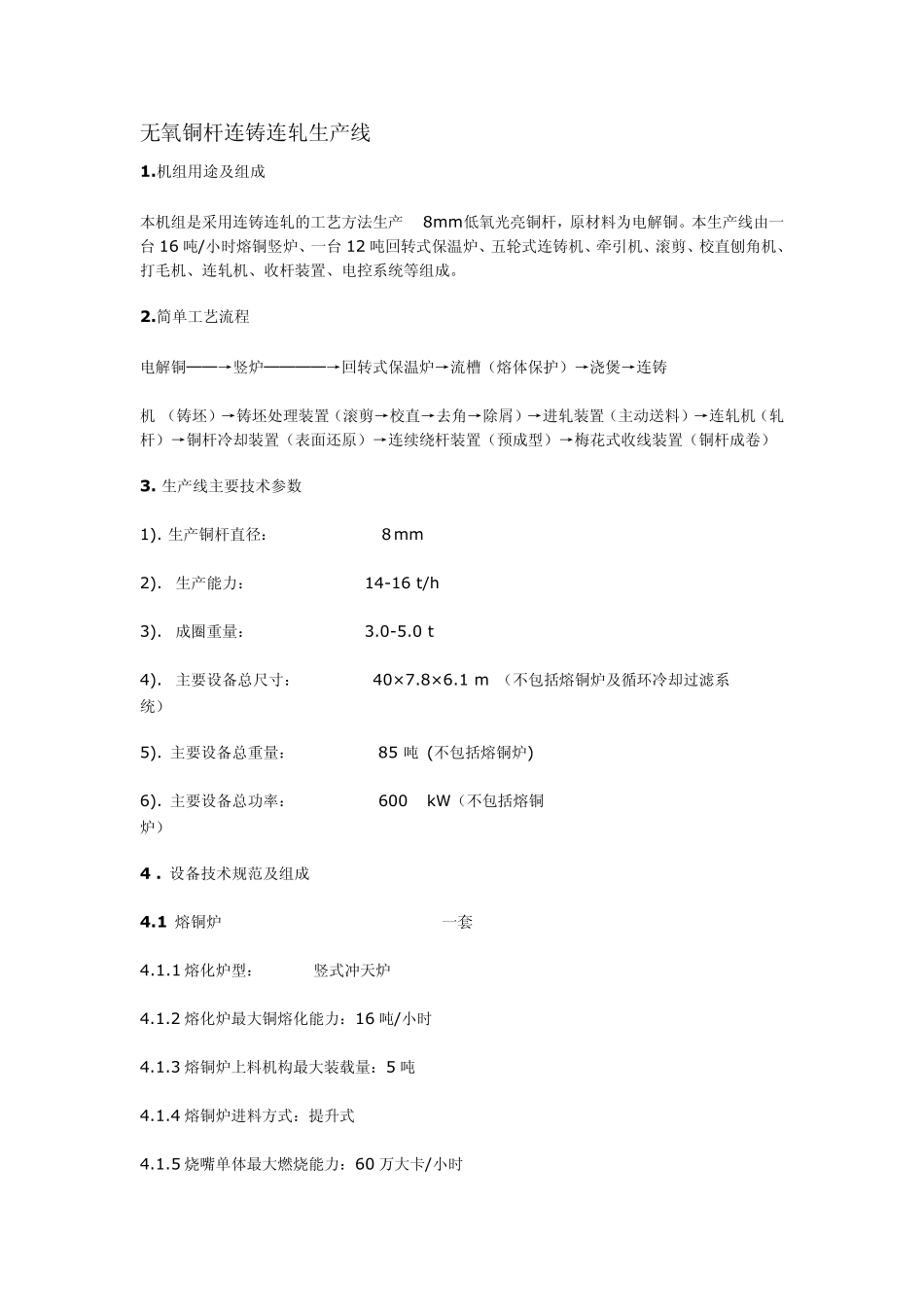 无氧铜杆连铸连轧生产线_第1页
