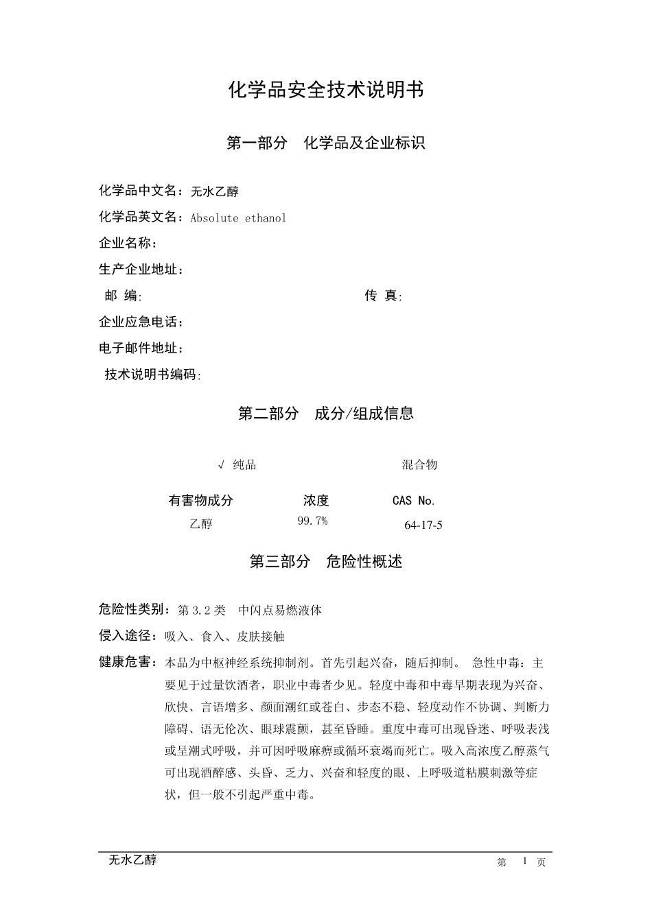 无水乙醇MSDS_第1页