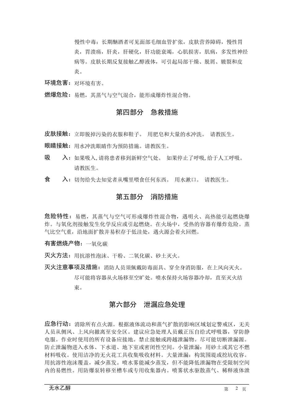 无水乙醇MSDS_第2页