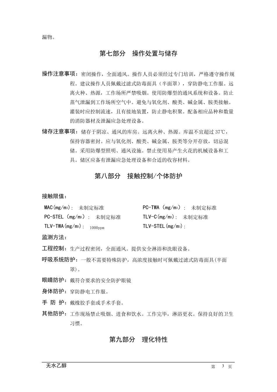 无水乙醇MSDS_第3页