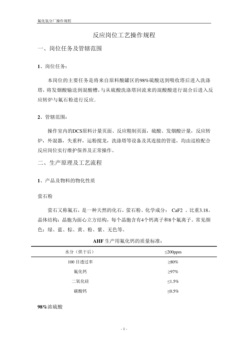 无水氟化氢工艺操作规程_第1页