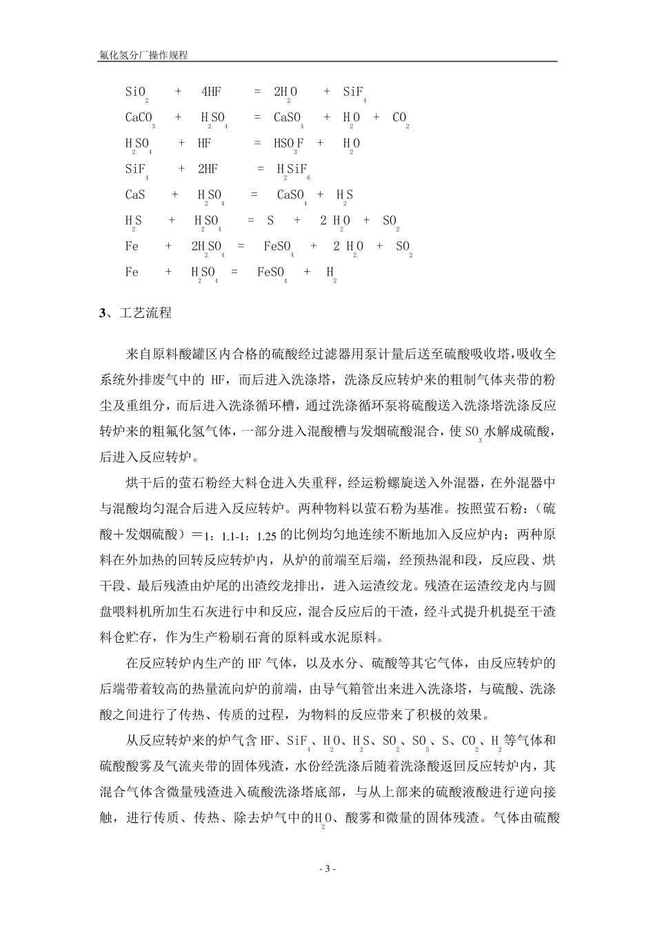 无水氟化氢工艺操作规程_第3页