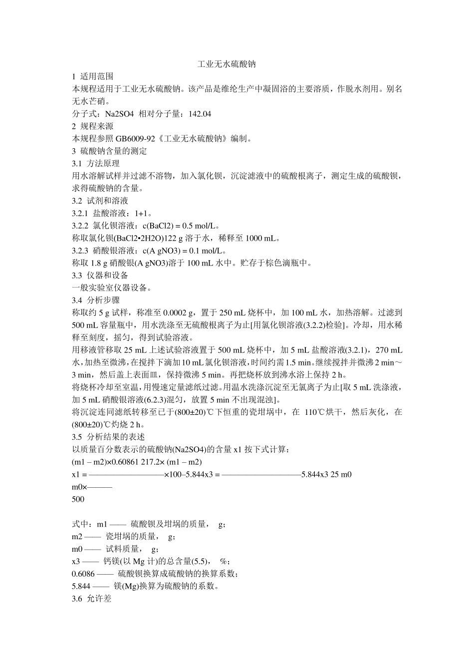 无水硫酸钠检验_第1页