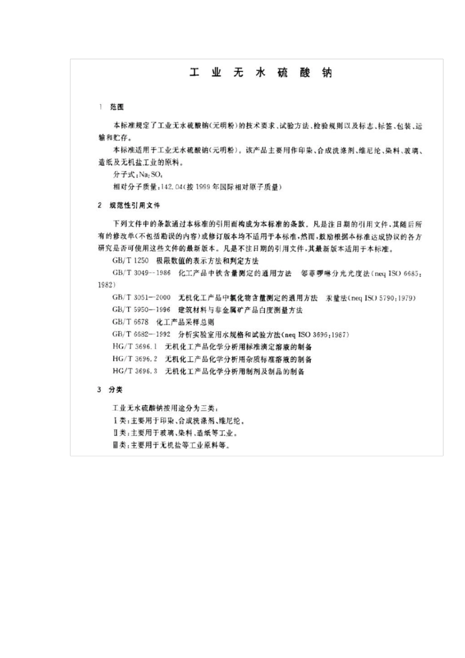 无水硫酸钠执行标准_第2页