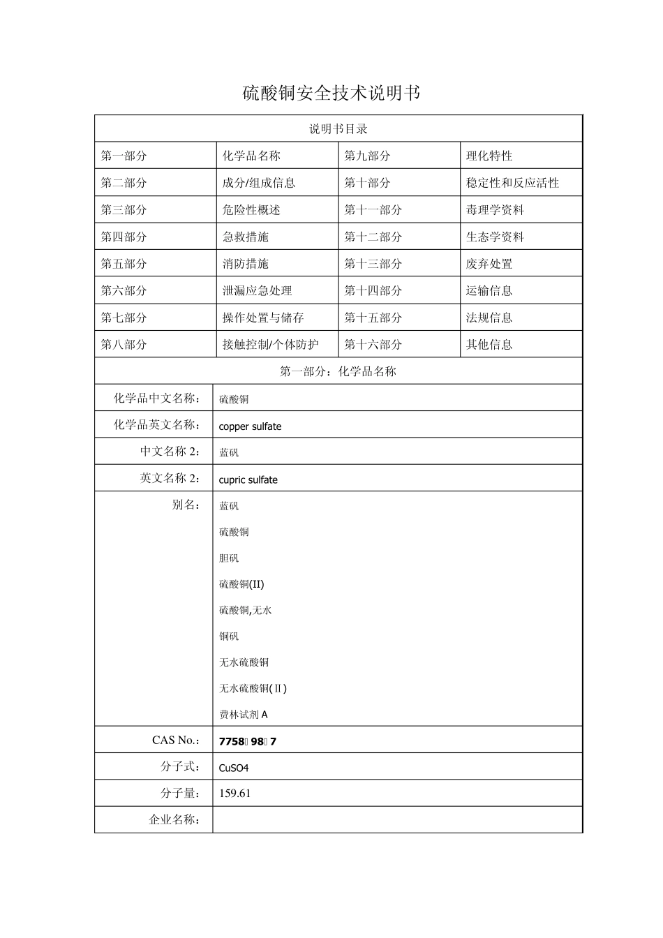 无水硫酸铜的安全技术说明书MicrosoftWord文档_第1页