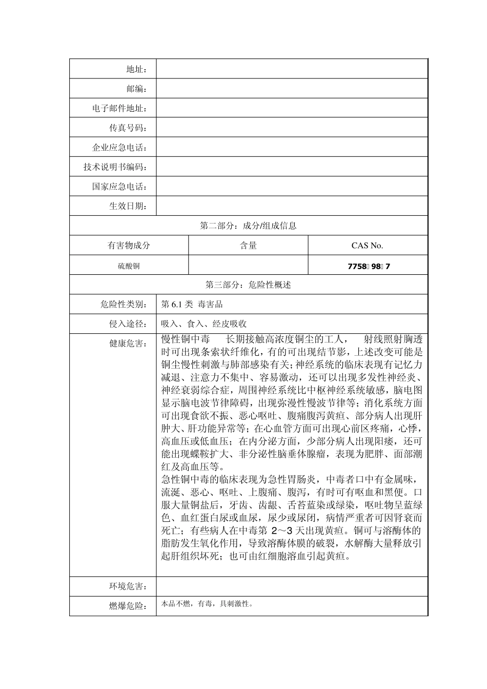 无水硫酸铜的安全技术说明书MicrosoftWord文档_第2页