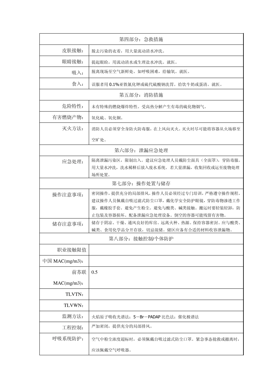 无水硫酸铜的安全技术说明书MicrosoftWord文档_第3页
