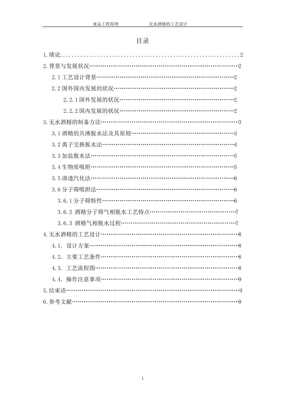 无水酒精工艺设计_第2页
