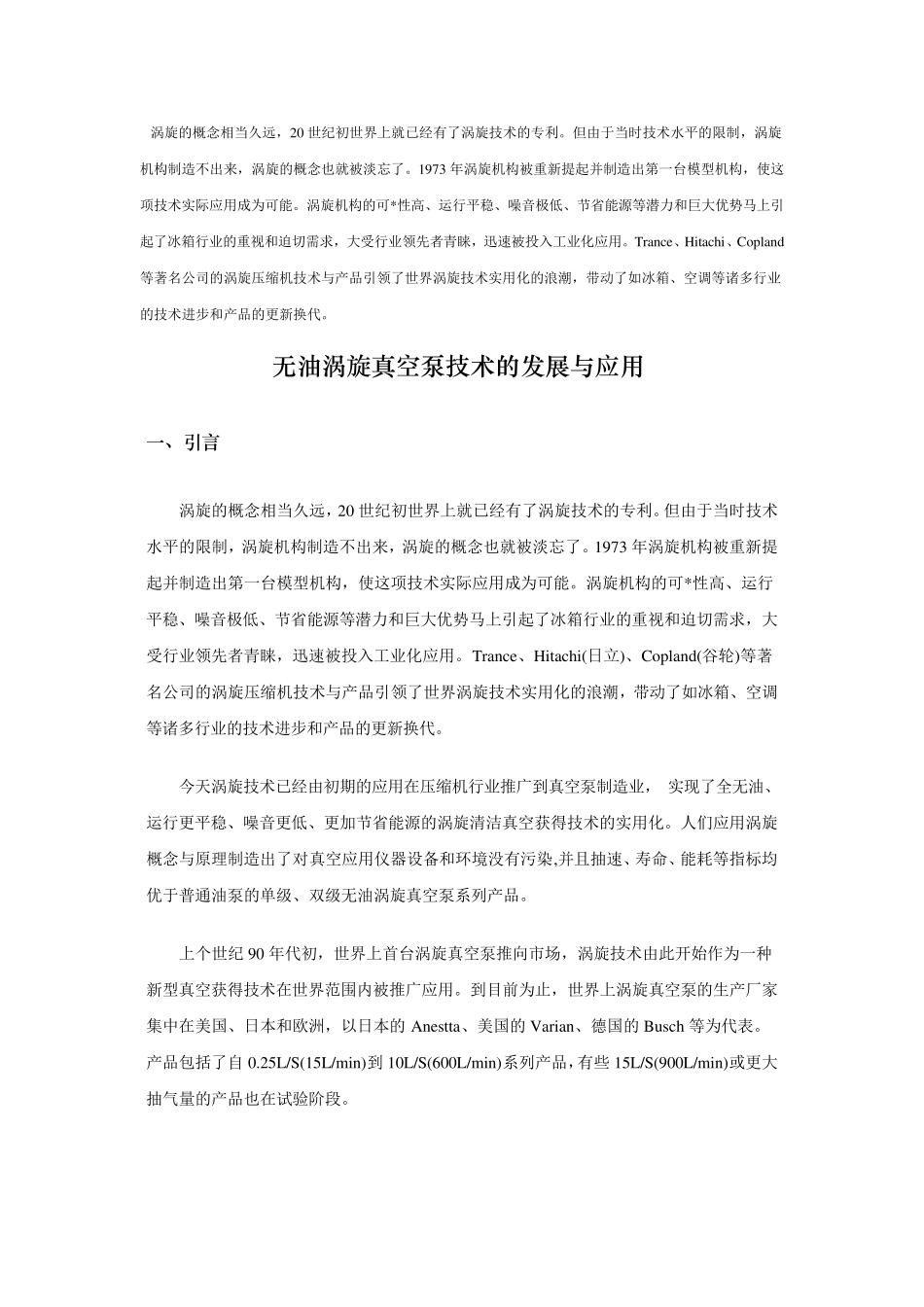 无油涡旋真空泵技术的发展与应用_第1页