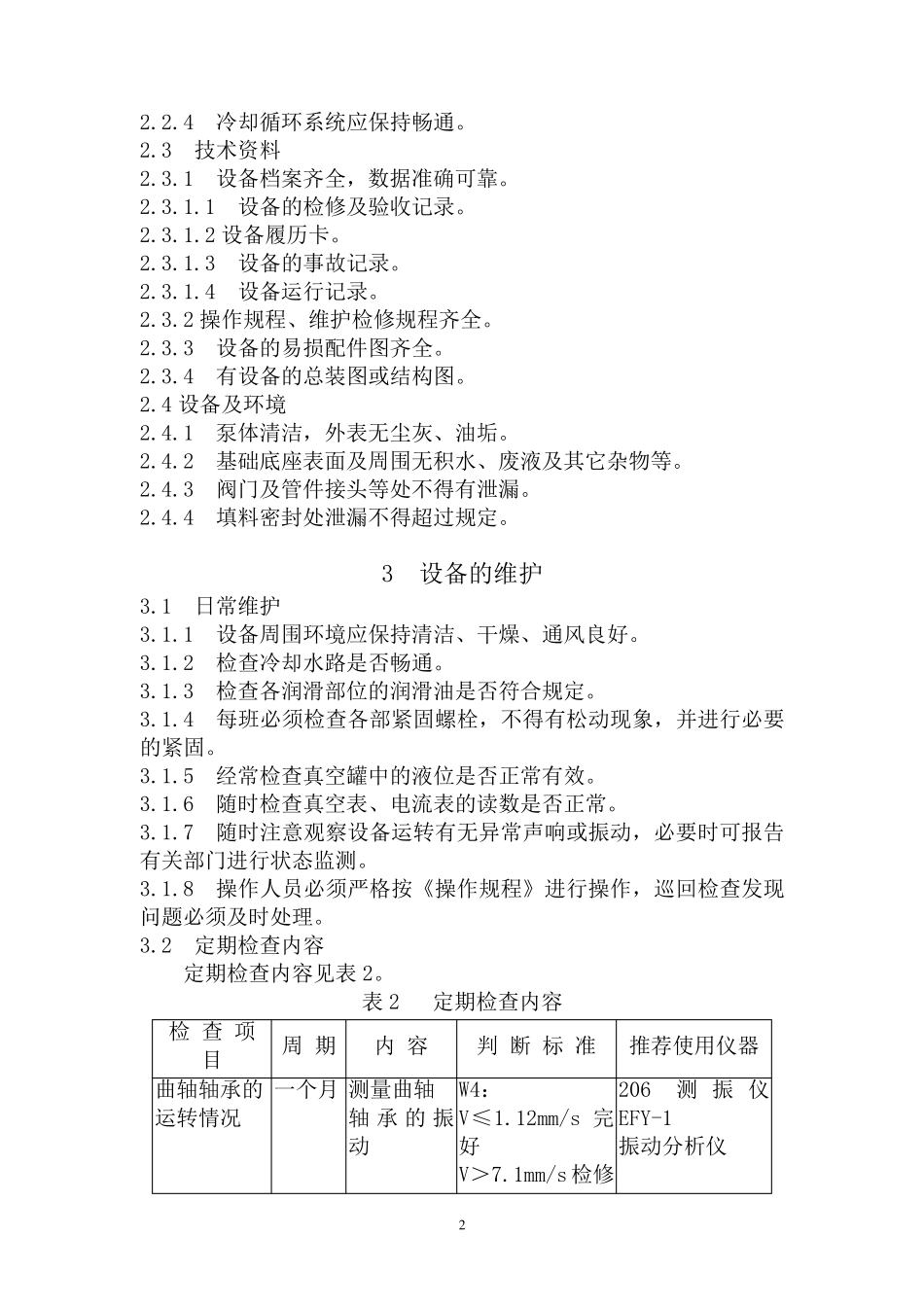 无油立式真空泵维护检修规程_第2页