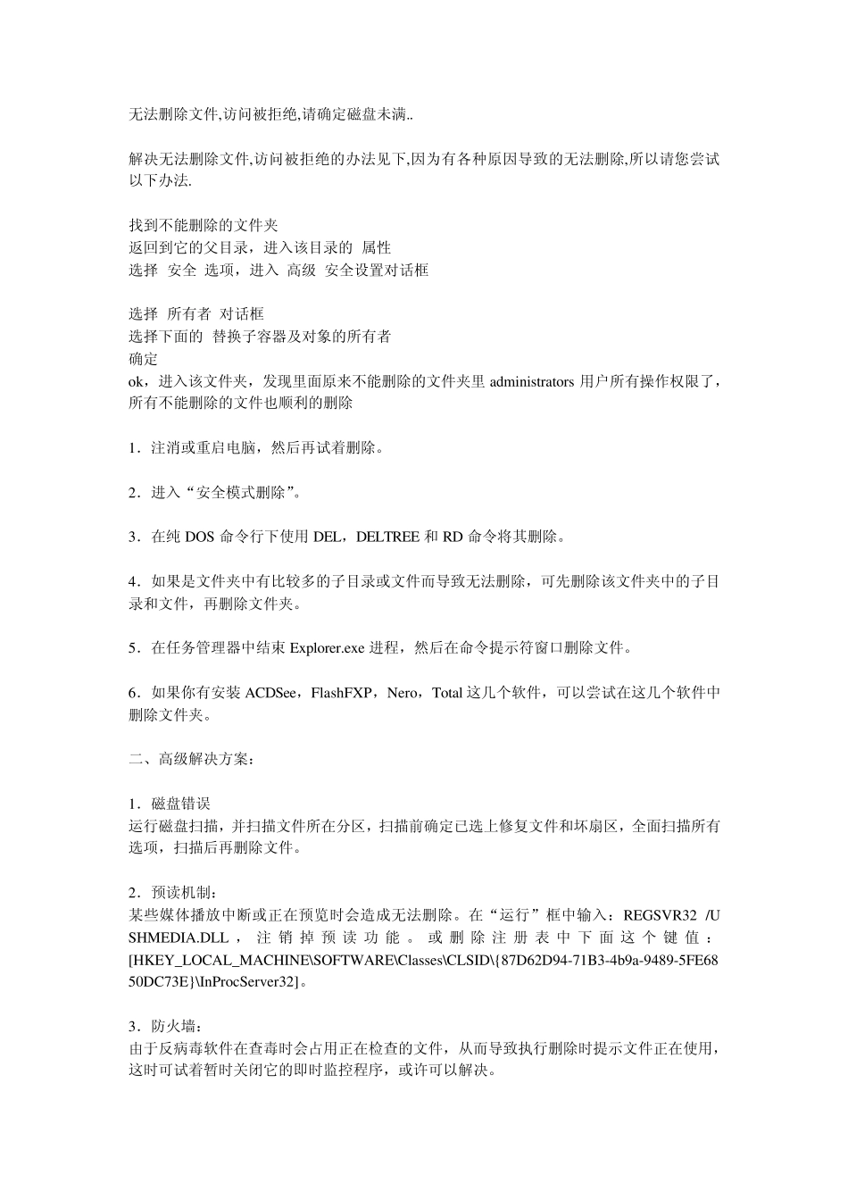 无法删除文件,访问被拒绝(总结方法)_第1页