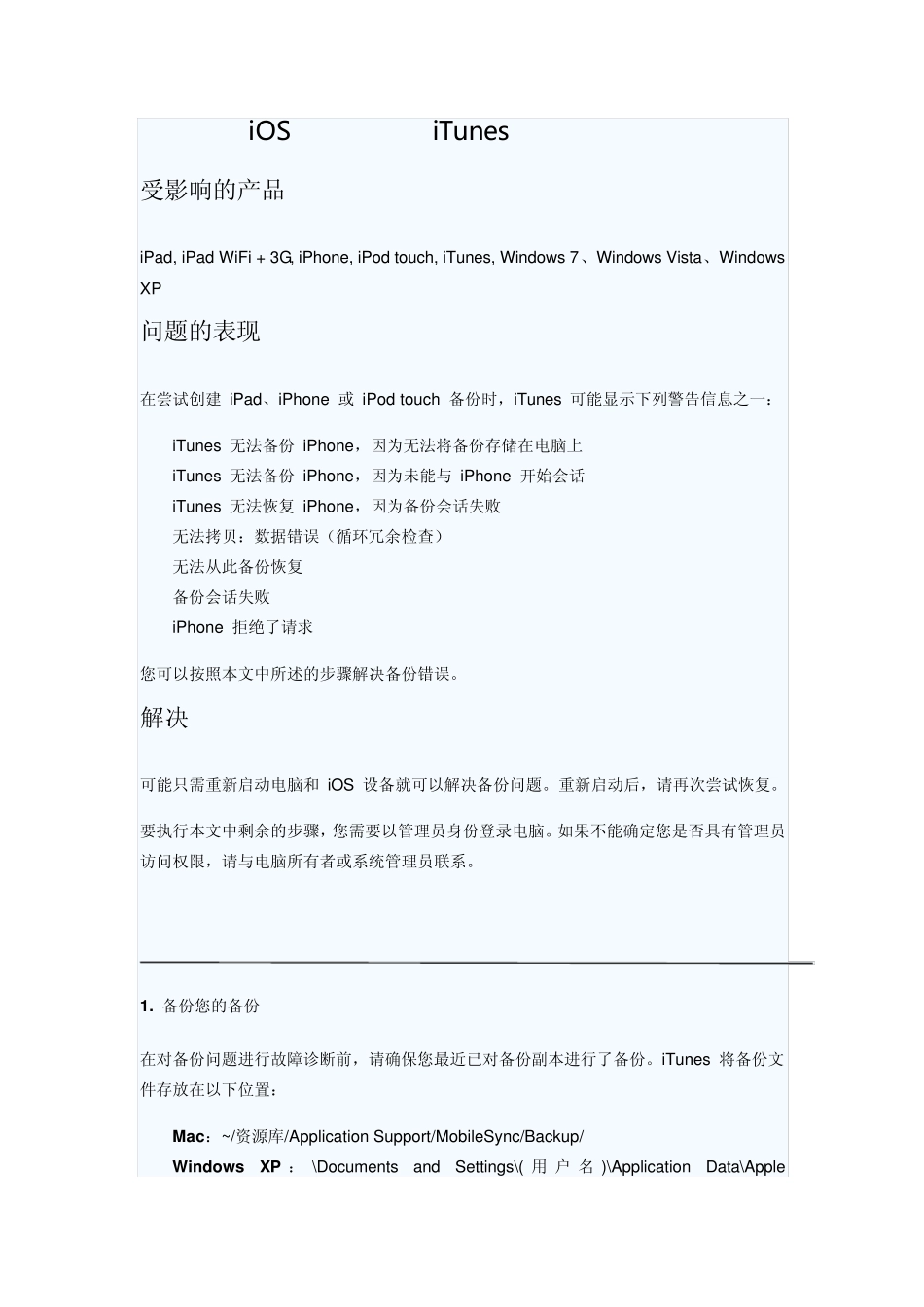 无法备份和备份会话失败iTunes问题解决_第1页