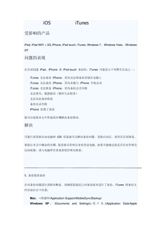 无法备份和备份会话失败iTunes问题解决