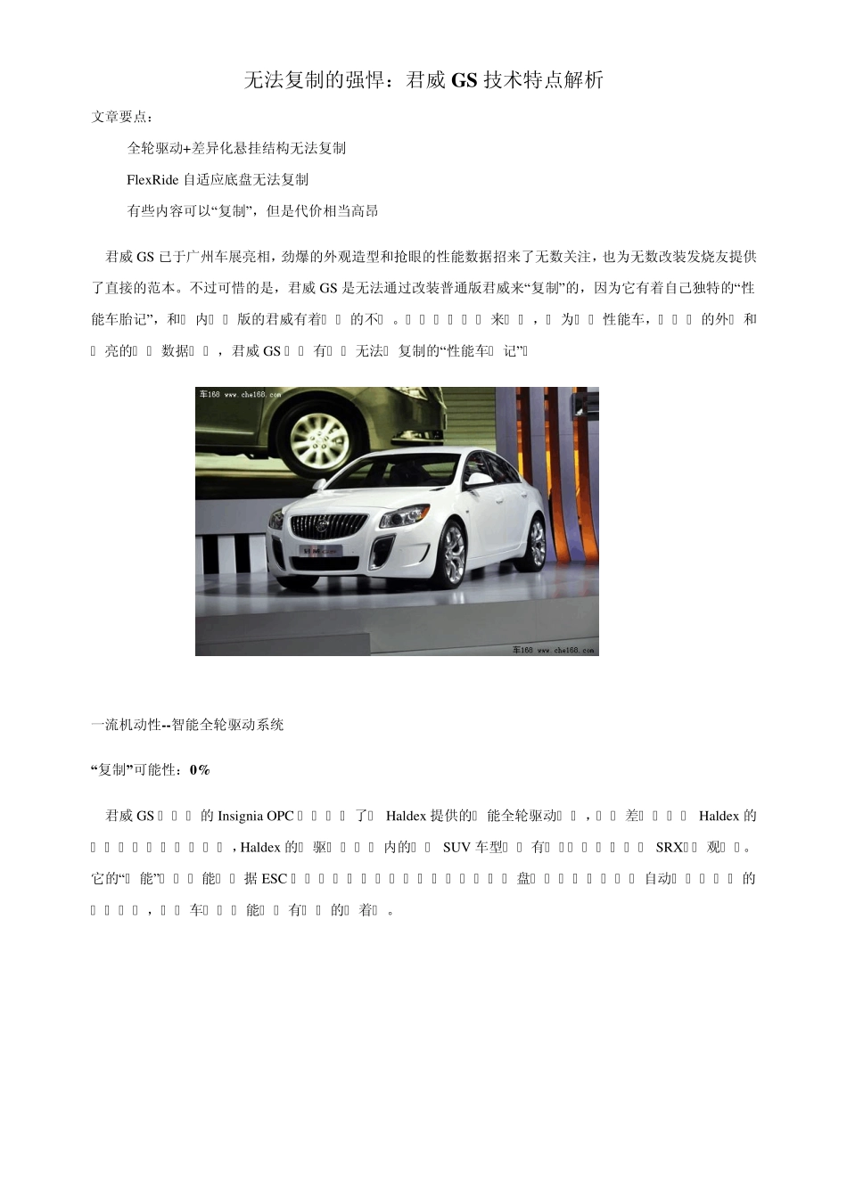无法复制的强悍：君威GS技术特点解析_第1页