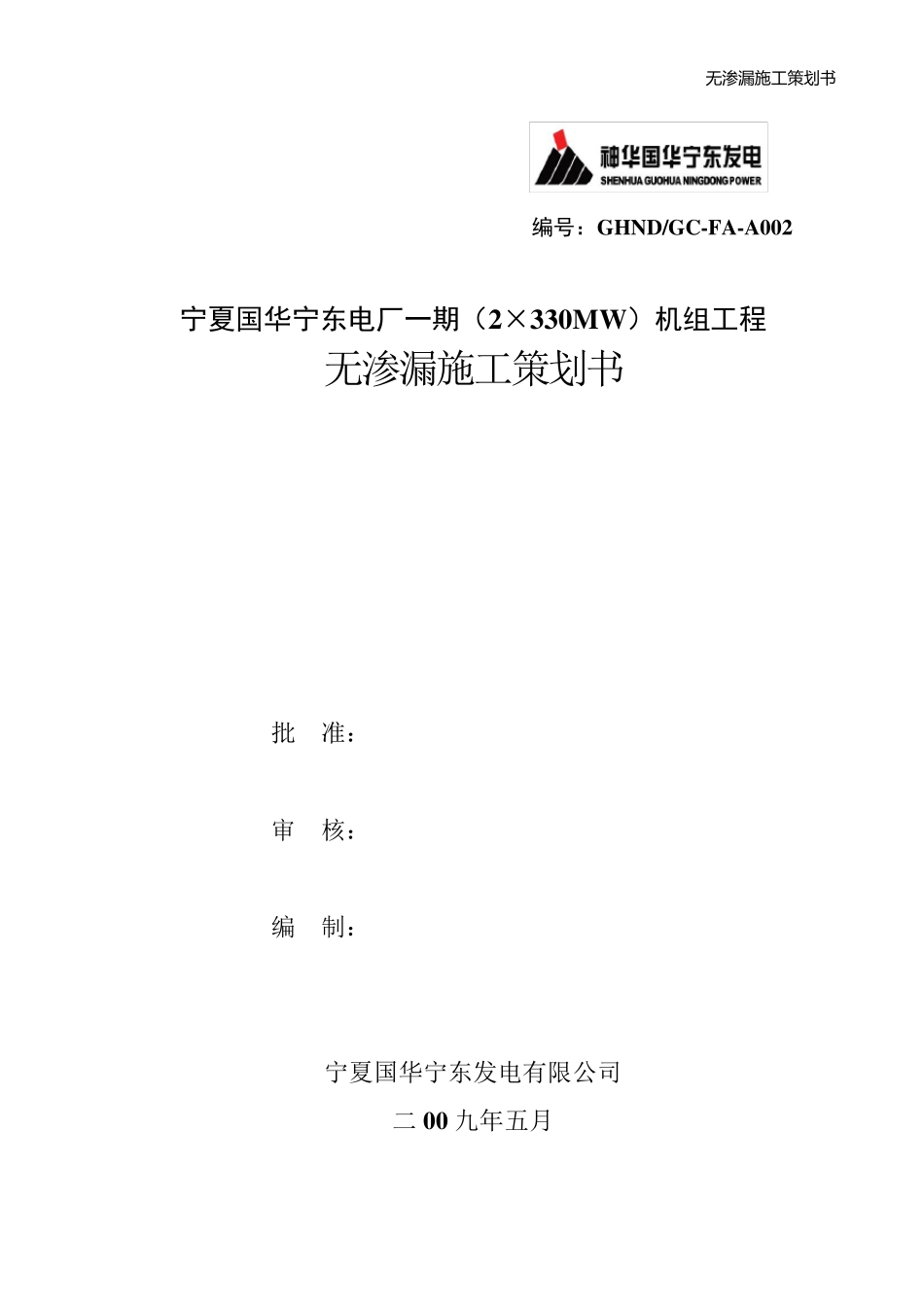 无渗漏实施方案_第1页