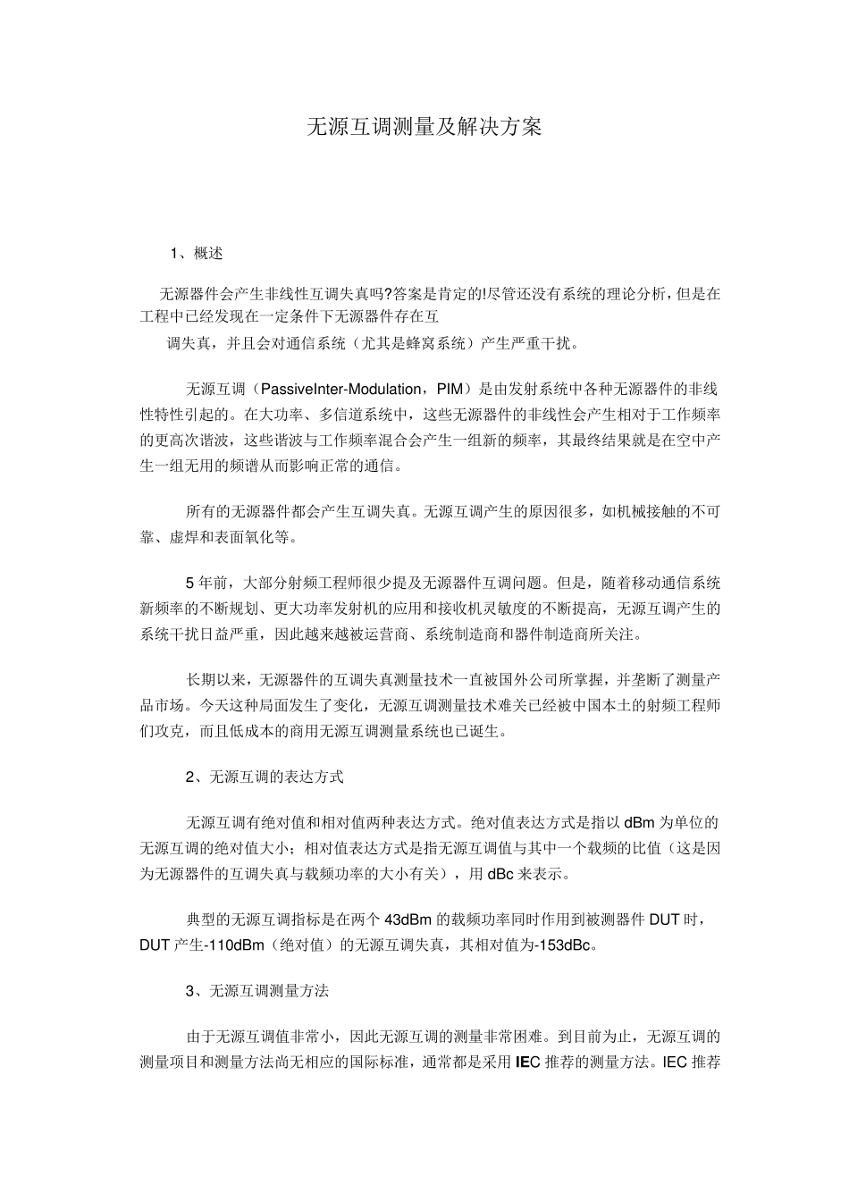 无源互调PIM_第1页