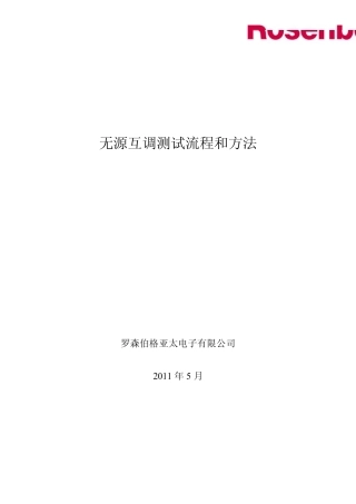 无源互调测试流程和方法_V1