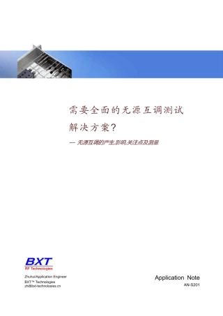 无源互调解决方案