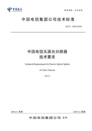 无源光分路器技术要求