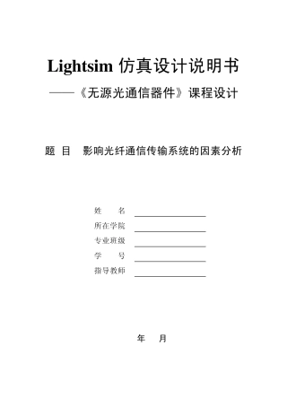 无源光通信器件课程设计