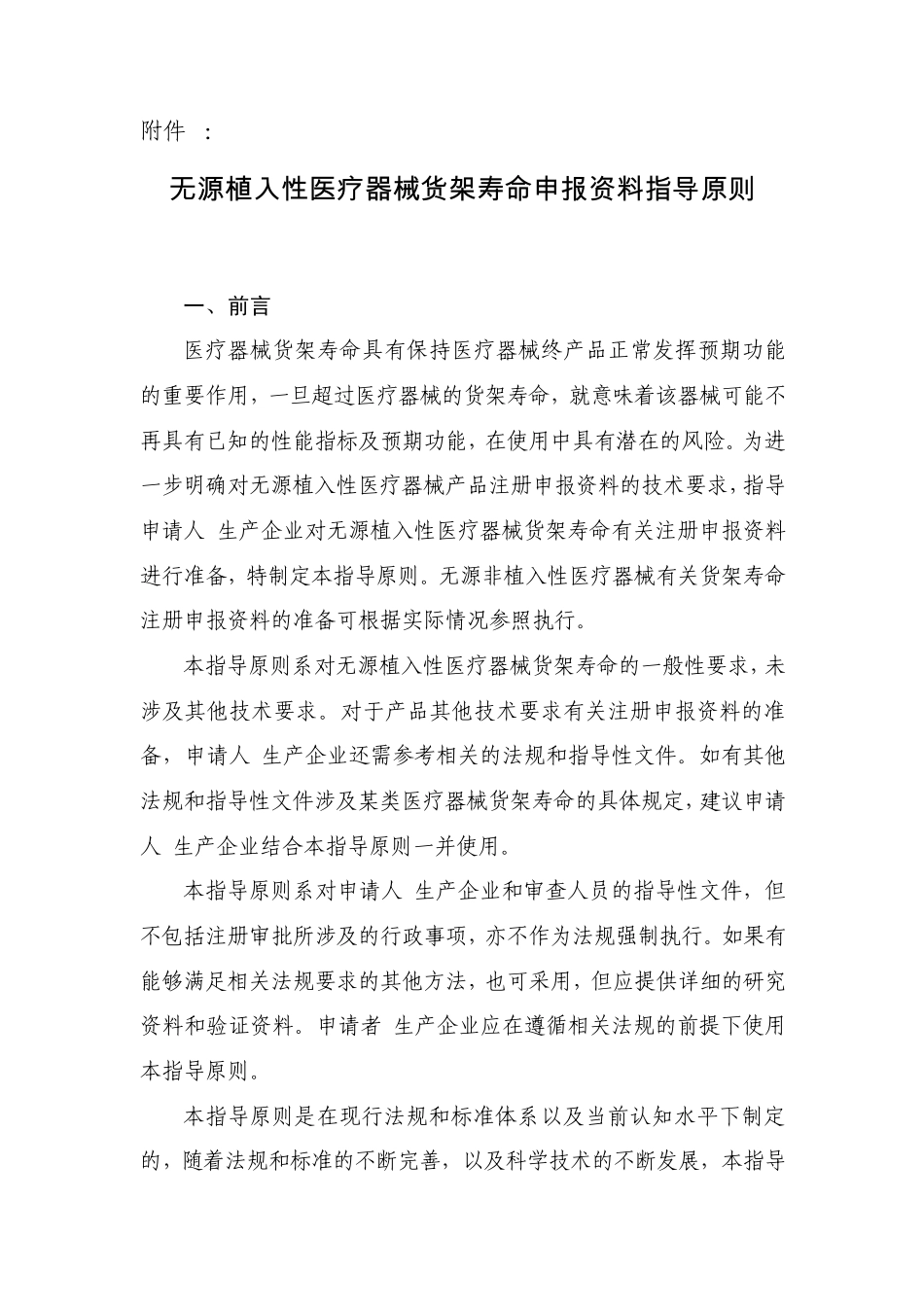 无源植入性医疗器械货架寿命申报资料指导原则_第1页